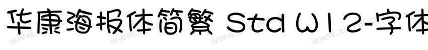 华康海报体简繁 Std W12字体转换